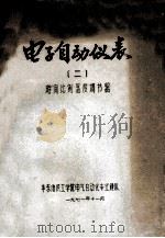 电子自动仪表二时   1971  PDF电子版封面    华东纺织工学院电气自动化专业连队 