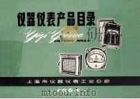 仪器仪表产品目录   1964  PDF电子版封面    上海市仪器仪表工业公司 