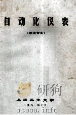 自动化仪表  冶金专业   1981  PDF电子版封面    上海工业大学 