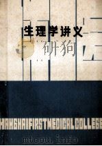 生理学讲义（1983.01 PDF版）