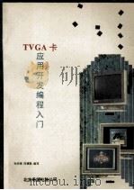 TVGA卡应用开发编程入门   1993  PDF电子版封面    孙宗琦，闫德勤编 
