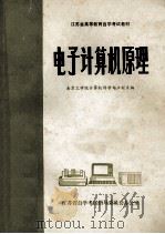 电子计算机原理   1986  PDF电子版封面    南京工学院计算机科学与工程系编 