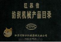 江苏省纺织机械产品目录   1983  PDF电子版封面    江苏省纺织机械器材工业公司 