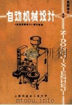 自动机械设计  2  机构设计   1984  PDF电子版封面    《自动机械设计》编写组编 