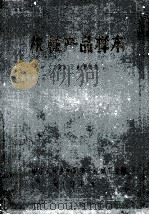 机械产品样本  量具、刀具、磨具类   1963  PDF电子版封面    中华人民共和国第一机械工业部 