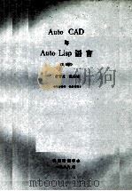 AUTOCAD与AUTO LISP语言2.6版   1988  PDF电子版封面    余素光，陈汝编 