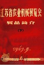 江苏省农业机械展览会  展品简介  下   1965  PDF电子版封面     