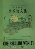 剑杆织机学术论文集   1985  PDF电子版封面    上海纺织工程学会编 
