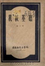 机械基础  第3册   1960  PDF电子版封面    华东纺织工学院 