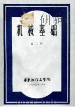 机械基础第2册   1960  PDF电子版封面    华东纺织工学院 