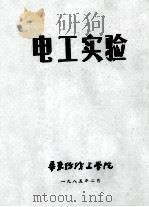 电工实验   1985  PDF电子版封面    华东纺织工学院 