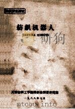纺织机器人   1988  PDF电子版封面    天津纺织工学院科研处情报研究室 