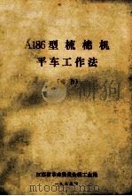 A186型梳棉机平车工作法  试行   1975  PDF电子版封面    江苏省革命委员会轻工业局 
