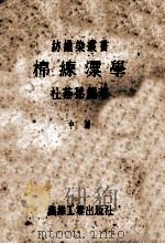 棉练漂学  中   1947  PDF电子版封面    杜燕孙编著 