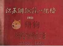 江苏绸缎统一规格  1981（ PDF版）