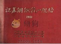 江苏绸缎统一规格  1981     PDF电子版封面    江苏省丝绸工业公司，江苏省丝绸进出口分公司，江苏省纺织品公司 