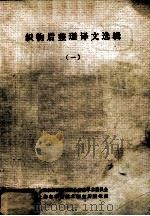 织物后整理译文选辑  1   1986  PDF电子版封面    上海市纺织工程学会印染学术委员会，上海市印染技术研究所情报室 