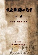 甘蔗制糖工艺学  上   1958  PDF电子版封面    黄国基，张笃思编著 