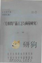 《毛纺织产品工艺与质量研究》  上   1988  PDF电子版封面    北京毛纺织科学研究所 