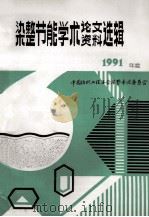 中国纺织工程学会  染整节能学术论文、资料选辑  1991年度（1991.12 PDF版）