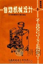 自动机械设计  基本知识   1984  PDF电子版封面    《自动机械设计》编写组编 