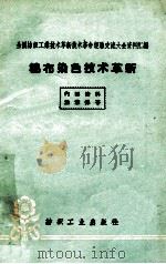 棉布染色技术革新   1960  PDF电子版封面  15041·706  全国纺织工业技术革新技术革命经验交流大会资料汇编；本社编 