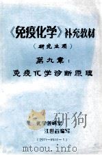 《免疫化学》补充教材  研究生用  第九章  免疫化学诊断原理     PDF电子版封面    化学教研室江世益编写 