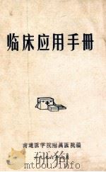临床应用手册   1976  PDF电子版封面    南通医学院附属医院编 