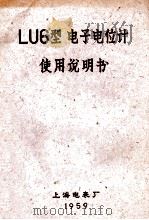 LU6型  电子电位计使用说明书   1959  PDF电子版封面    上海电表厂 