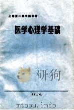 医学心理学基础   1981  PDF电子版封面    严和骎主编 