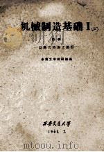 机械制造基础  1  上  初稿  总论及热加工部份   1961  PDF电子版封面    金属工学教研组编 