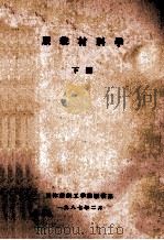 服装材料学  下   1987  PDF电子版封面    天津纺织工学院服装系 