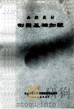 制图基础知识   1975  PDF电子版封面    安徽师范大学函授部数学组编 