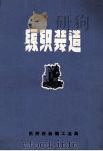 丝织装造     PDF电子版封面    杭州市丝绸工业局 