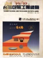 90-91台湾包装工业总览（ PDF版）