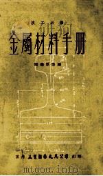 技工必备  金属材料手册   1975  PDF电子版封面    阎继厚等编 