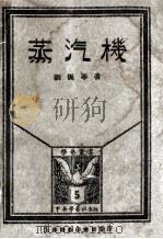 蒸汽机   1927  PDF电子版封面    刘振华著 