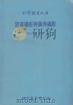 望逺摄影与广角摄影   1979  PDF电子版封面    张志纯译 
