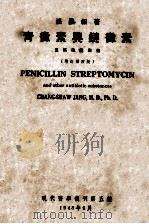 青徾素与鏈徾素  及其他抗生素  增订第4版   1948  PDF电子版封面    张昌绍著 