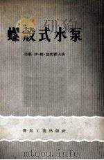 螺壳式水泵   1956  PDF电子版封面  15035·191  （苏）儒马霍夫（И.М.Жумахов）著；王良军，白铭声译 