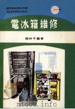 电冰箱维修   1979  PDF电子版封面    赵仲平编著 