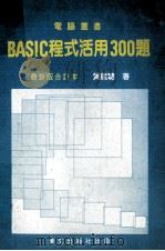 BASIC程式活用300题  合订本     PDF电子版封面    黄建聪编著 