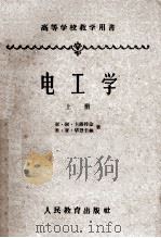 高等学校教学用书  电工学  上   1960  PDF电子版封面  15010·863  亚·谢·卡萨特金，米·亚·毕烈卡林著 