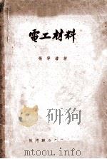 电工材料   1952  PDF电子版封面    杨学浚撰 