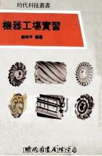 机器工场实习   1980  PDF电子版封面    赵仲平编著 