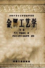 苏联中等专业学校教学用书  金属工艺学  下   1955  PDF电子版封面  15062·194  B.A.布塔洛夫著；原重工业部工业教育司译校 