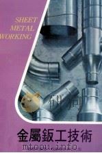金属钣工技术   1977  PDF电子版封面    赵国英编著 
