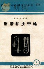 皮带和皮带轮   1953  PDF电子版封面  T15033·640  傅其鉴编撰 