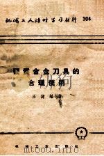 硬质合金刀具的合理使用   1957  PDF电子版封面  T15033·566  王健编著 