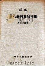 新版蒸汽表与莫理耳图   1952  PDF电子版封面    刘仙洲编译 